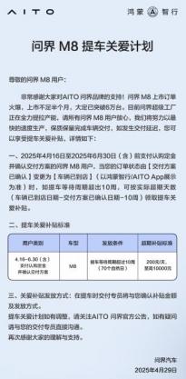 超10周享200元/天補(bǔ)貼 問界M8提車關(guān)愛計(jì)劃公布