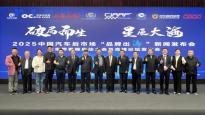 2025中國(guó)汽車(chē)后市場(chǎng)“品牌出海”新聞發(fā)布會(huì)在京隆重召開(kāi)