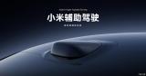 更嚴謹 “小米智駕Pro”更名為“小米輔助駕駛Pro”