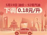 5月19日24時(shí)起國內(nèi)汽油價(jià)格迎來下調(diào)