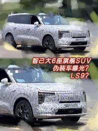 或為LS9/傳四季度上市 疑智己旗艦大6座SUV諜照