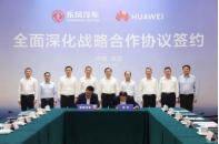 東風(fēng)汽車集團(tuán)與華為簽署全面深化戰(zhàn)略合作協(xié)議
