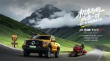 山海無界 帶電去野 山海炮Hi4-T帶你暢游“中國最美”獨(dú)庫公路