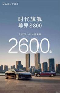 6月26日交付 尊界S800上市三天大定破2600臺