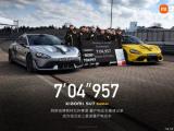 7分04秒957 小米SU7 Ultra成紐北最速量產(chǎn)電動車