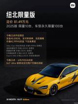 小米SU7 Ultra賽道專業(yè)套裝和紐北限量版交付回復(fù)