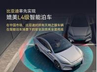 比亞迪對天神之眼車型智能泊車安全及損失兜底