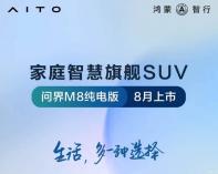 8月上市/CLTC達(dá)705km 問界M8純電版官圖