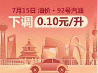 7月15日24時起：國內(nèi)油價迎來今年第6次下調(diào)