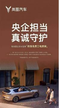 嵐圖汽車：全系車型升級為“終身免費三電質(zhì)?！?  width=