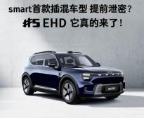 CLTC超1600公里 smart精靈#5插混版官圖