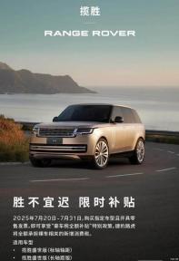 路虎官方：攬勝/衛(wèi)士車型開啟限時補貼政策