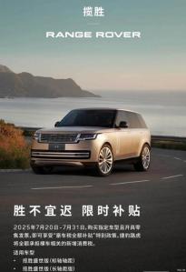 路虎官方：攬勝/衛(wèi)士車型開(kāi)啟限時(shí)補(bǔ)貼政策