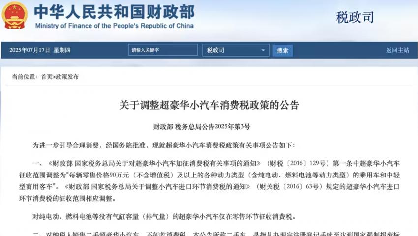 兩部門：超豪華小汽車消費稅起征價格調(diào)至90萬