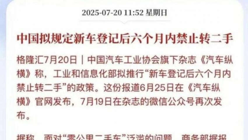 工信部擬推行新車登記后6個月內(nèi)禁止轉二手政策