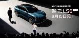 “恒星”超級增程 全新智己LS6于8月15日預售