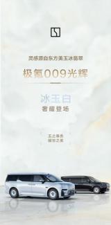 8月5日推出 極氪009光輝版冰玉白配色官圖