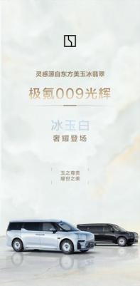 8月5日推出 極氪009光輝版冰玉白配色官圖