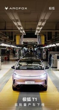 將于8月下旬預(yù)售 極狐T1首批量產(chǎn)車下線