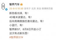 將于8月8日開啟小訂 新款智界S7官圖
