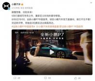 全新小鵬P7將于8月6日正式亮相并開啟預(yù)售