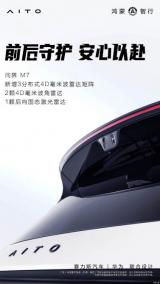 增配智駕輔助系統(tǒng) 新款問界M7配置曝光