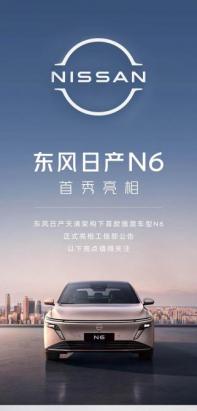 第四季度發(fā)布/插混中型車 東風(fēng)日產(chǎn)N6官圖
