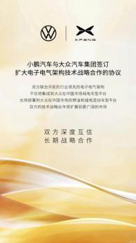新電子電氣架構(gòu) 小鵬與大眾將擴(kuò)大合作協(xié)議