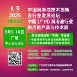 9月9-10日·廣州·中心皇冠假日｜第九屆潤(rùn)滑油創(chuàng)新發(fā)展論壇/供應(yīng)鏈展