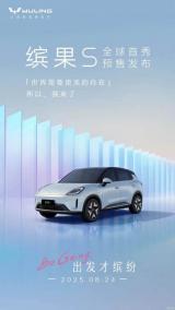 最高續(xù)航430公里 五菱繽果S于8月24日預(yù)售