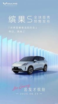 最高續(xù)航430公里 五菱繽果S于8月24日預售