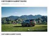 須有經(jīng)驗 長城啟動超豪車BG品牌招標(biāo)工作