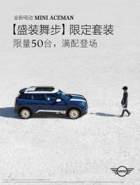 僅50臺(tái) 純電MINI ACEMAN盛裝舞步限定套裝