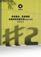 回歸經(jīng)典 全新純電smart #2于2026年首發(fā)