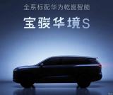 五菱/華為將合作 首款車型寶駿華境S預(yù)告圖
