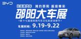 2025邵陽秋季車展9月19日盛大開幕