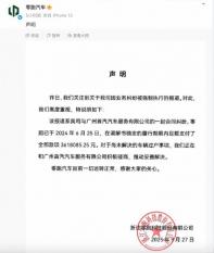 零跑汽車回復(fù)被列為失信被執(zhí)行人：一切運(yùn)轉(zhuǎn)正常