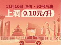 仍處于較低水平 11月10日24時(shí)國內(nèi)油價(jià)上漲