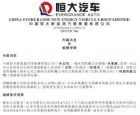 注冊股本41億人民幣 恒大汽車一附屬公司遭破產(chǎn)清算