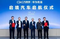 啟境汽車：將于11月20日晚華為乾崑生態(tài)大會正式發(fā)布