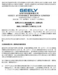 回歸吉利收官階段 吉利汽車公布極氪持有人對價選擇