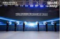 為阿維塔12四激光版 中國長安汽車第3000萬輛下線