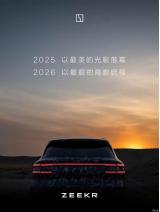 預(yù)計于1月正式亮相 極氪全新SUV預(yù)告圖發(fā)布