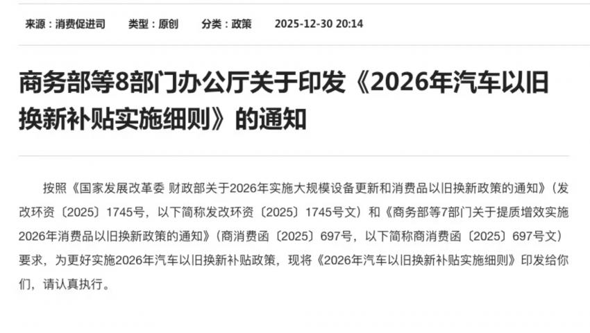 商務(wù)部發(fā)布：2026年汽車以舊換新補(bǔ)貼實(shí)施細(xì)則