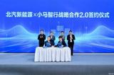 聚焦自動(dòng)機(jī)是 小馬智行與北汽新能源深化戰(zhàn)略合作