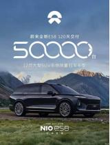 僅用120天 全新蔚來(lái)ES8第50000臺(tái)新車完成交付