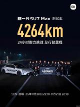 新款小米SU7 Max測(cè)試車24小時(shí)耐力共4264km