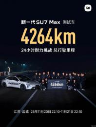 新款小米SU7 Max測試車24小時耐力共4264km